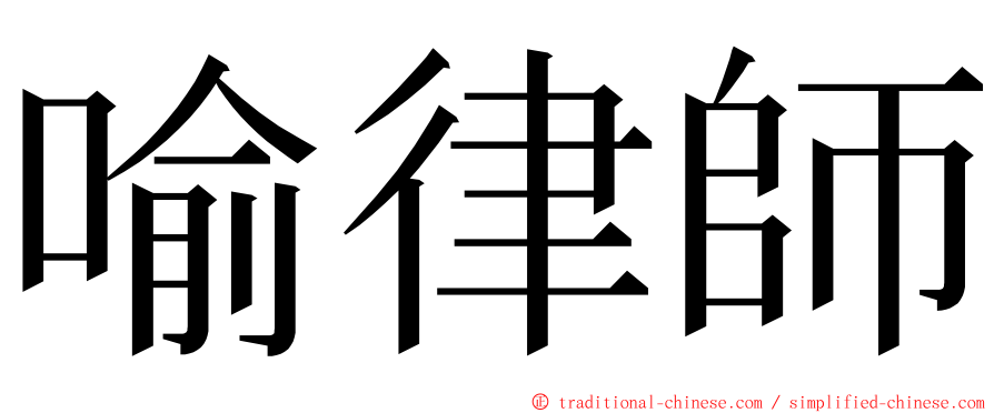喻律師 ming font