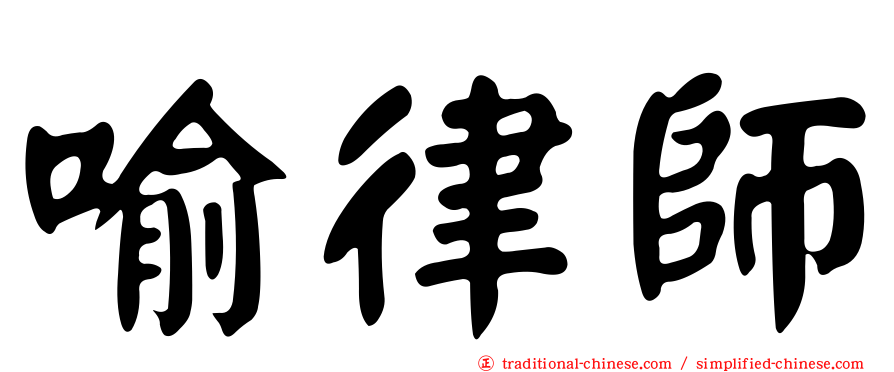 喻律師