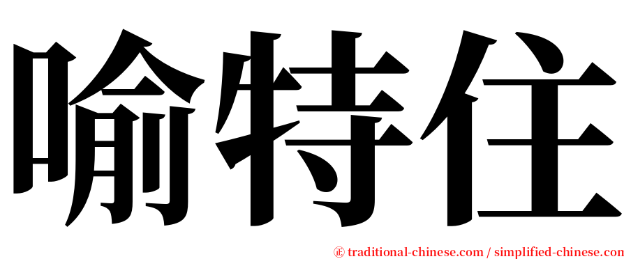喻特住 serif font