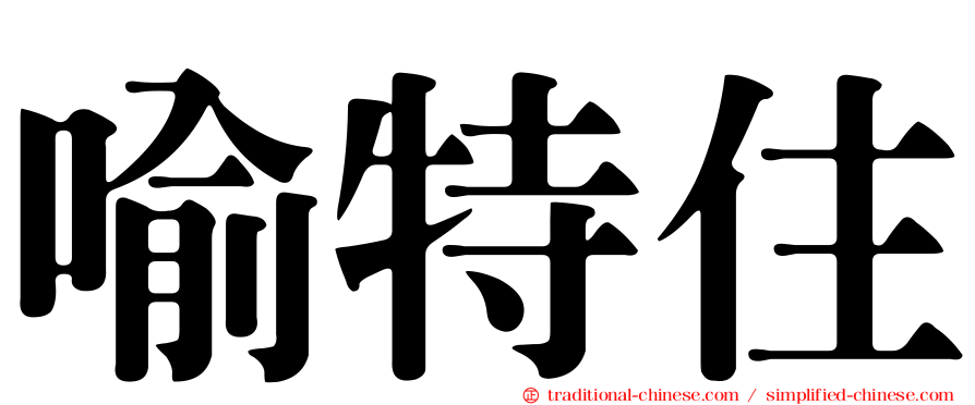 喻特住