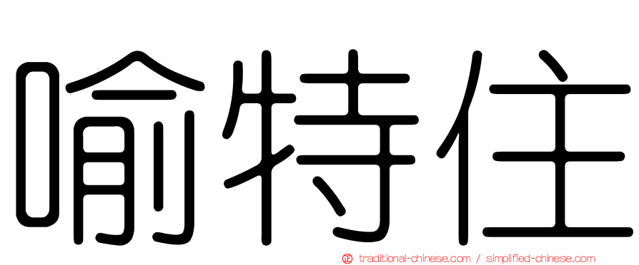 喻特住