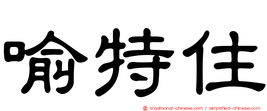喻特住