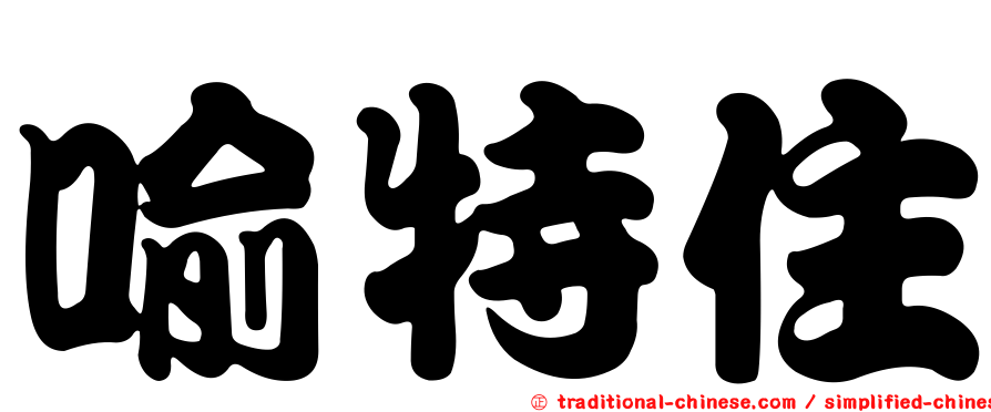 喻特住