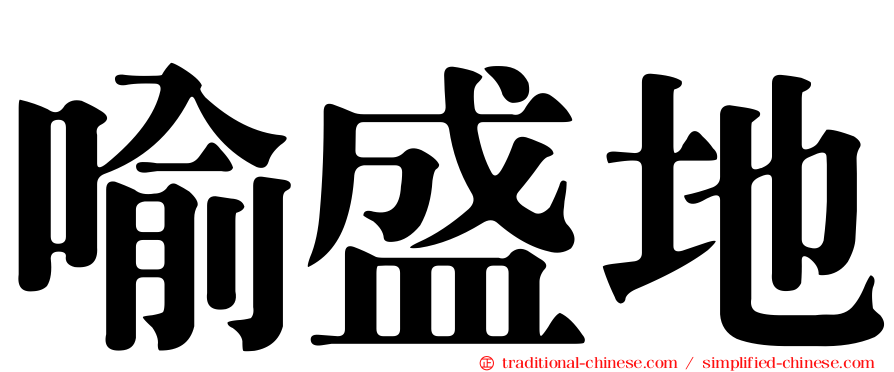 喻盛地