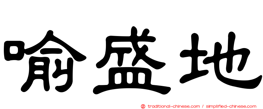 喻盛地