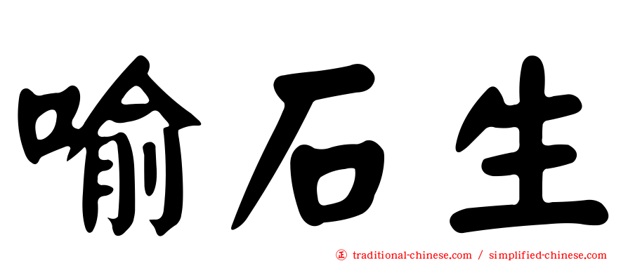 喻石生