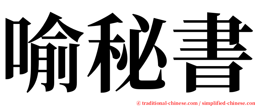 喻秘書 serif font