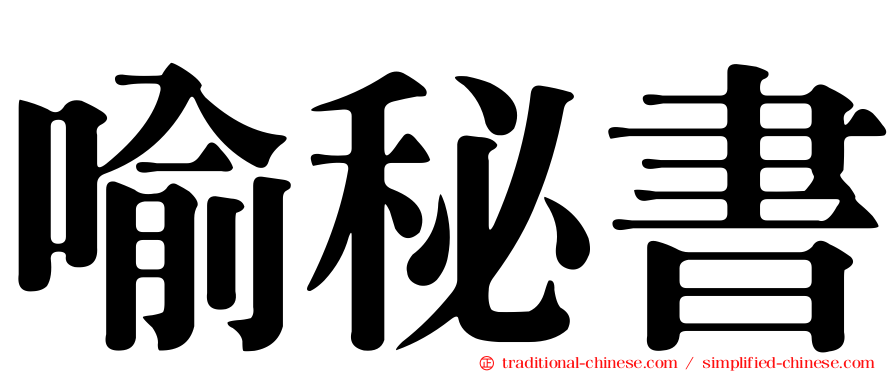 喻秘書