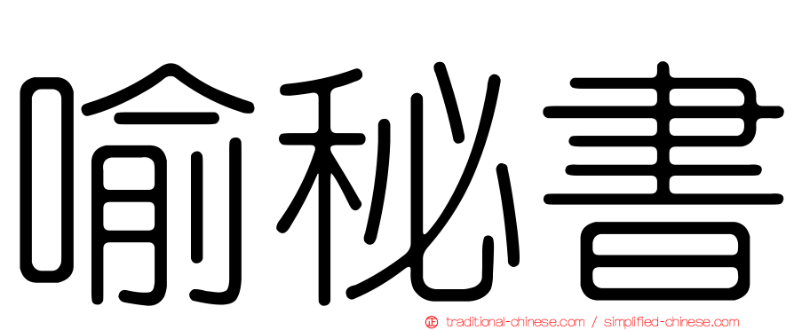 喻秘書