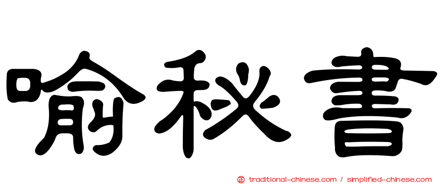 喻秘書