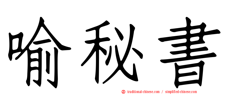 喻秘書