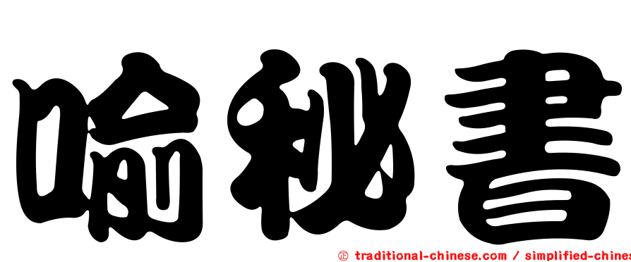 喻秘書
