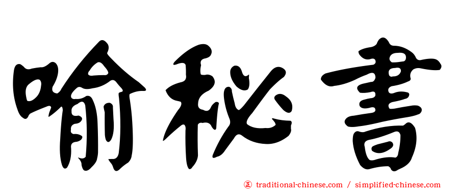喻秘書