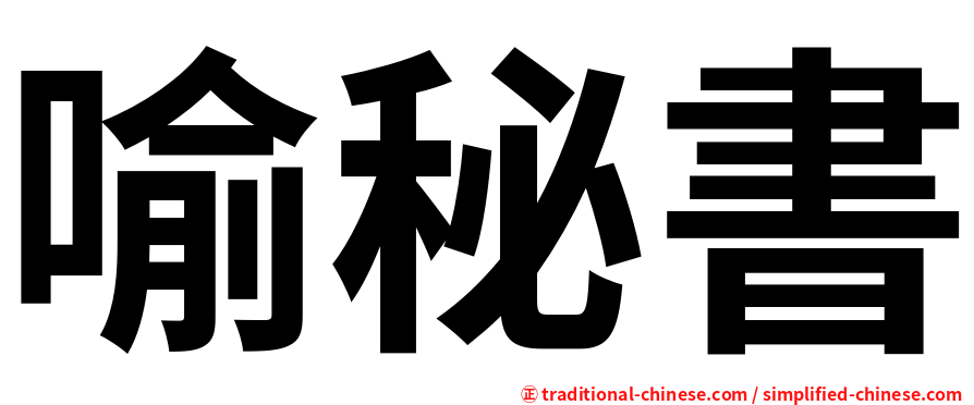 喻秘書