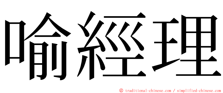 喻經理 ming font