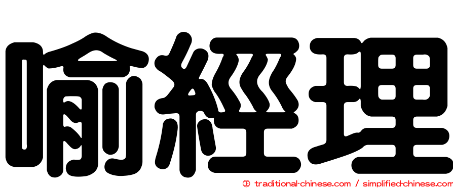 喻經理