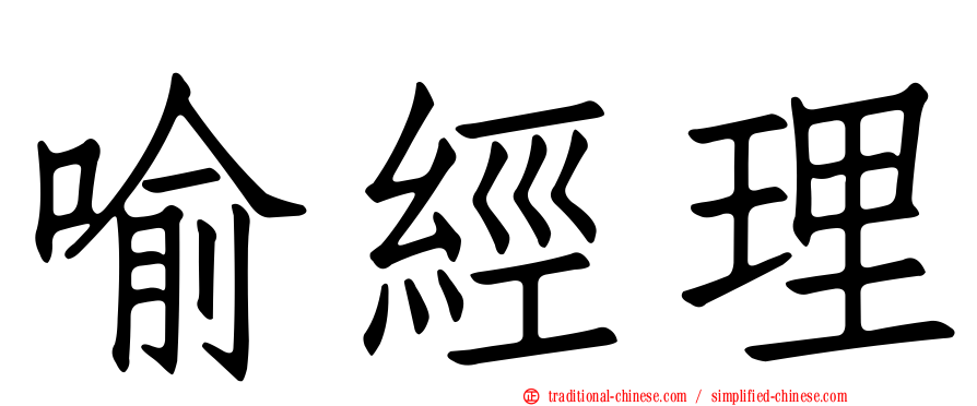 喻經理