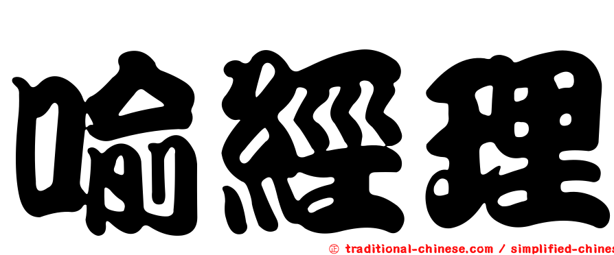 喻經理