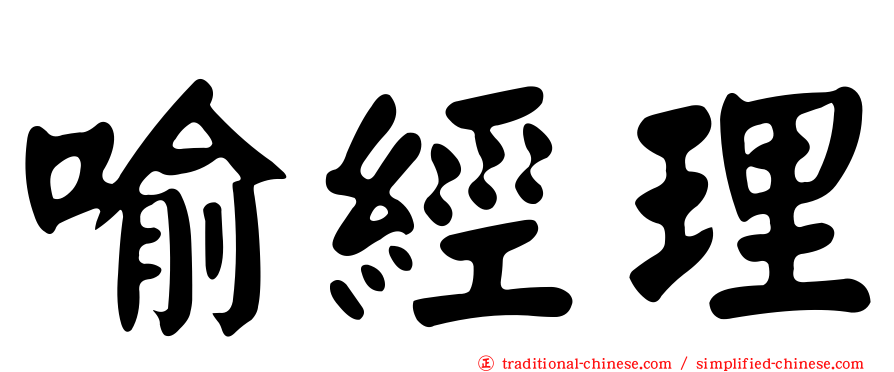 喻經理