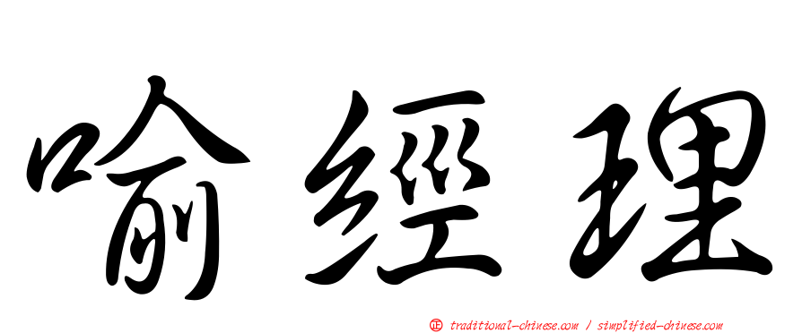 喻經理