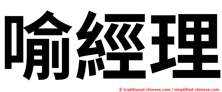 喻經理