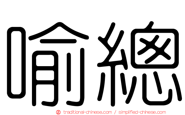 喻總