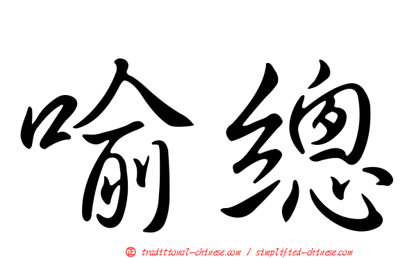 喻總