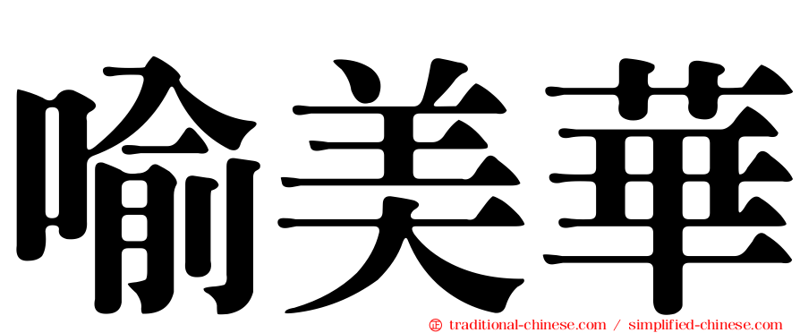 喻美華
