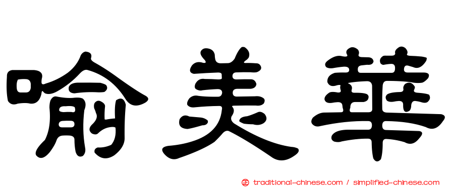 喻美華