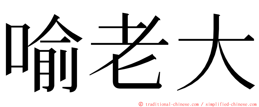 喻老大 ming font