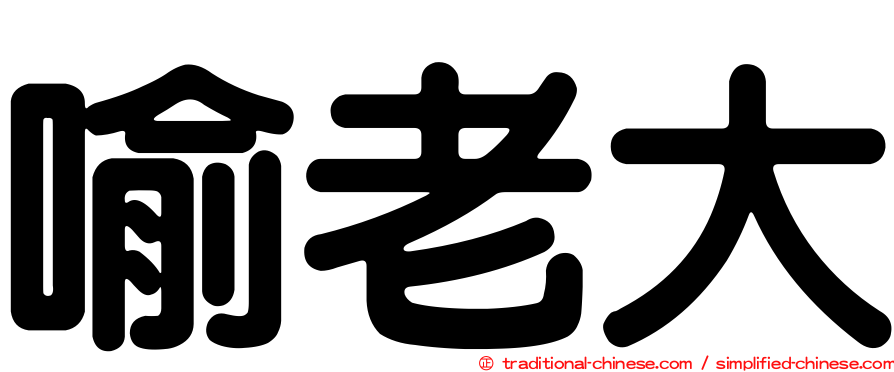 喻老大