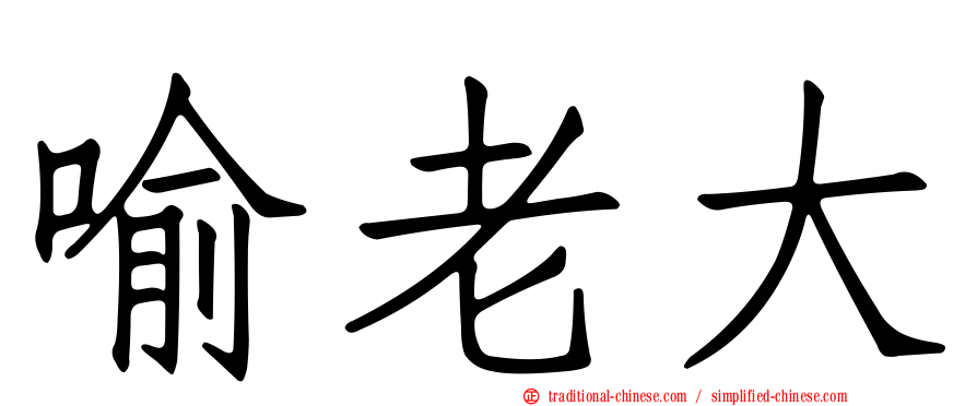 喻老大
