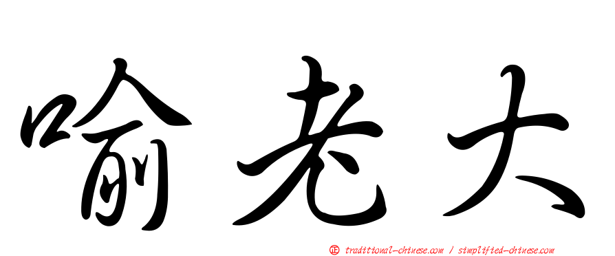 喻老大