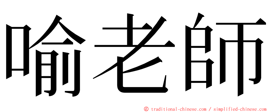 喻老師 ming font