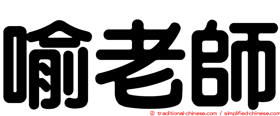 喻老師