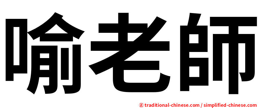 喻老師