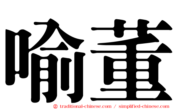 喻董