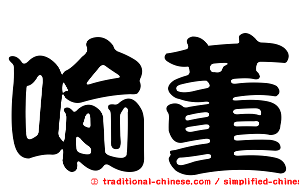 喻董