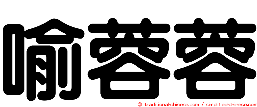 喻蓉蓉