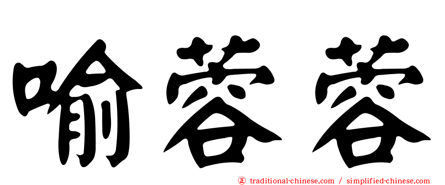 喻蓉蓉