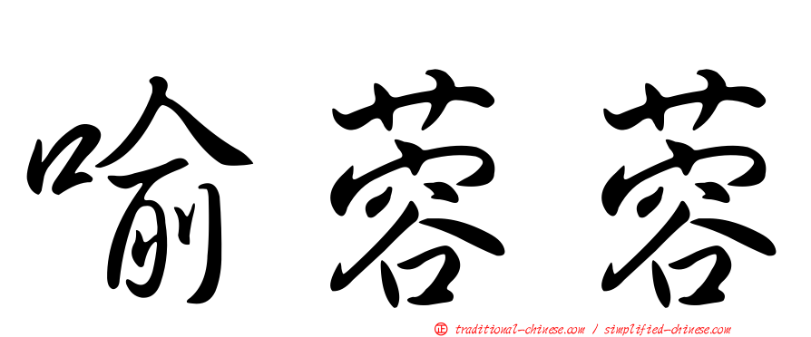 喻蓉蓉