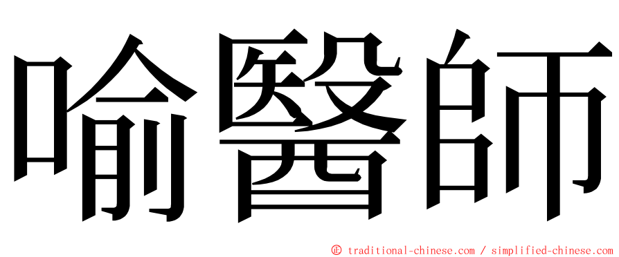 喻醫師 ming font