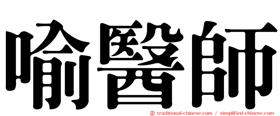 喻醫師