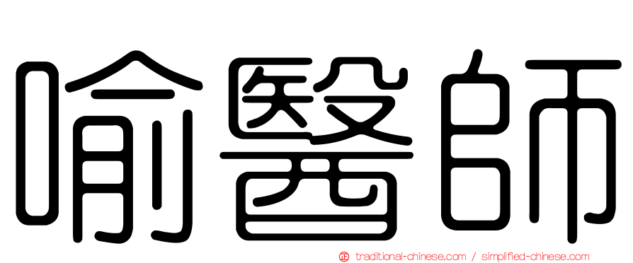 喻醫師
