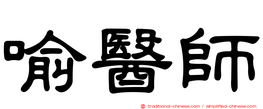 喻醫師