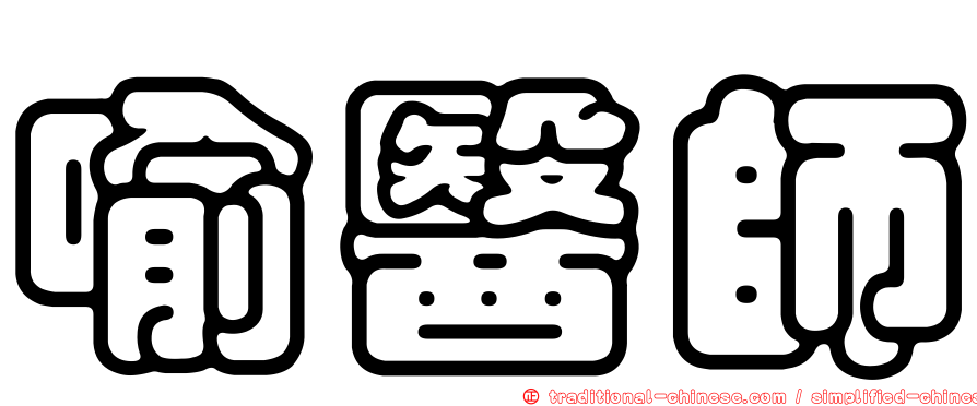 喻醫師