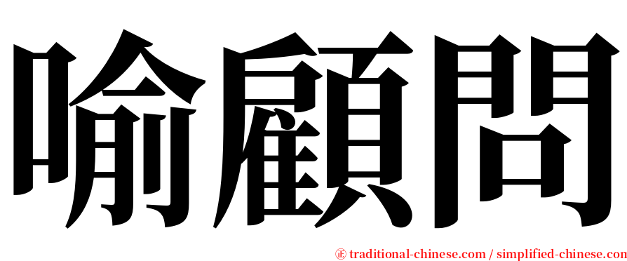 喻顧問 serif font
