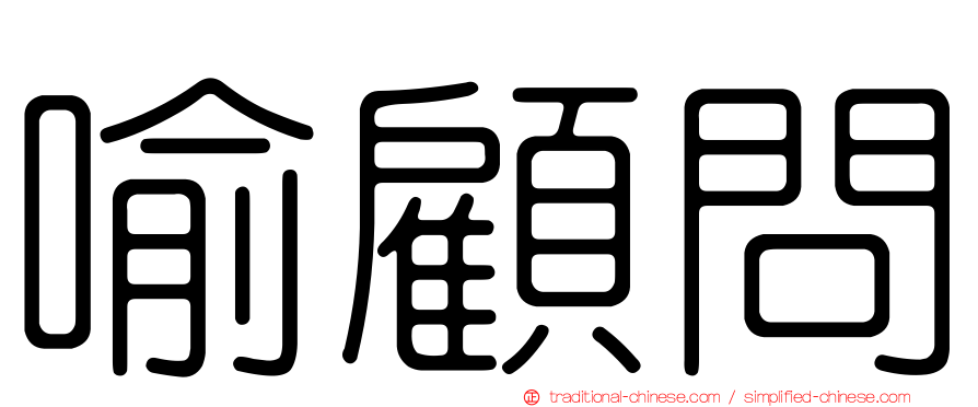 喻顧問
