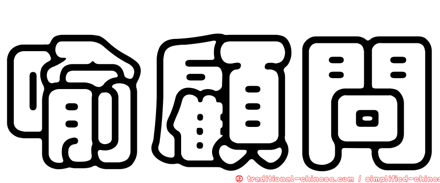喻顧問