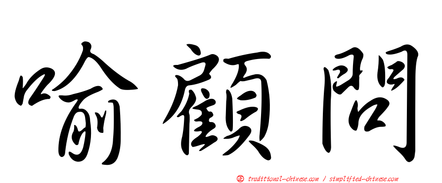 喻顧問